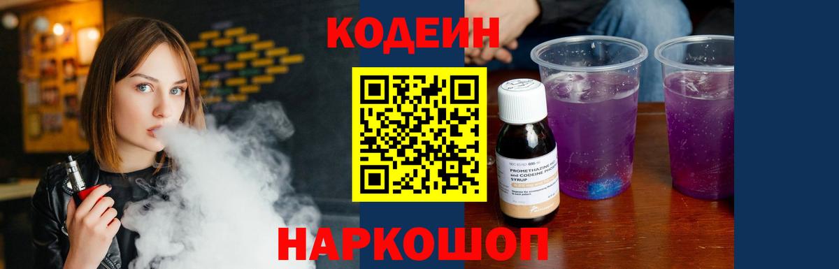 Кодеин Purple Drank  Codein напиток Lean (лин)  Вход с VPN  Евпатория 
